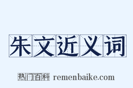 朱文近义词是什么意思的图片